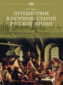 Путешествие в историю старой русской жизни Путешествие в историю старой русской жизни